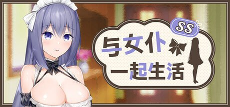 【爆款/SLG/PC/官中】与女仆一起生活 SS メイドlife-Sakuraxy