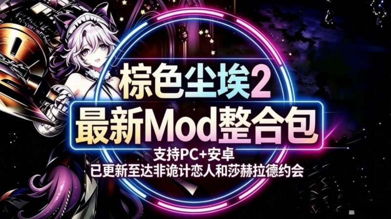 《棕色尘埃2》Mod整合包_更新至达非轨迹恋人和莎赫拉德约会 - Sakuraxy-Sakuraxy
