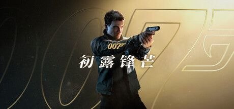 007 初露锋芒 v1.1.0 豪华中文版 解压即玩 无需虚拟机-Sakuraxy