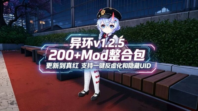 《异环》最新v1.2.5Mod整合-Sakuraxy