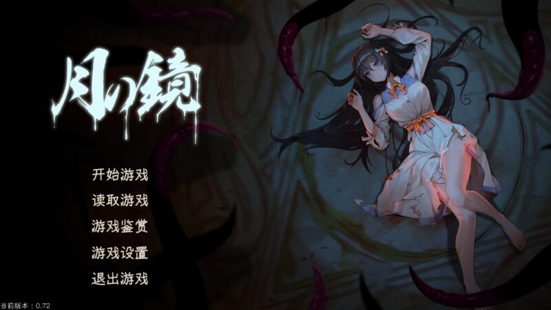 【SLG/PC/官中】月之镜 / Lunar Mirror 官方中文步兵版 - Sakuraxy-Sakuraxy