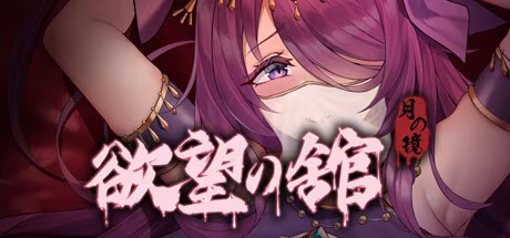 图片[1]-【SLG/PC/官中】月之镜：欲望之馆 / Lunar Mirror The Pavilion of Desire 官方中文步兵版 - Sakuraxy-Sakuraxy