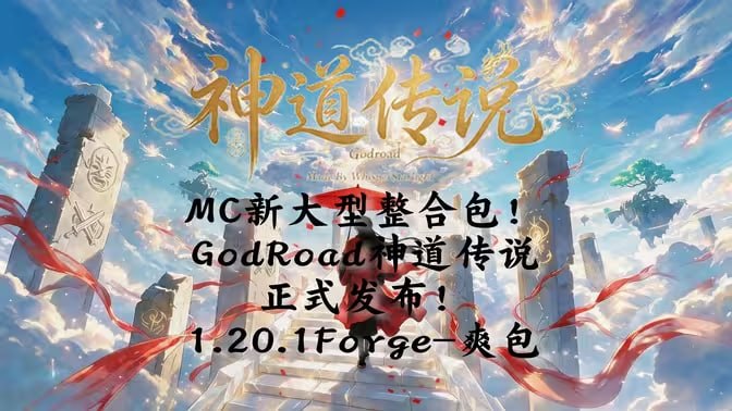 《我的世界》神道传说Mod整合包 - Sakuraxy-Sakuraxy
