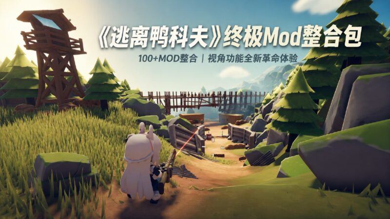 《逃离鸭科夫》终极100+Mod整合包 - Sakuraxy-Sakuraxy