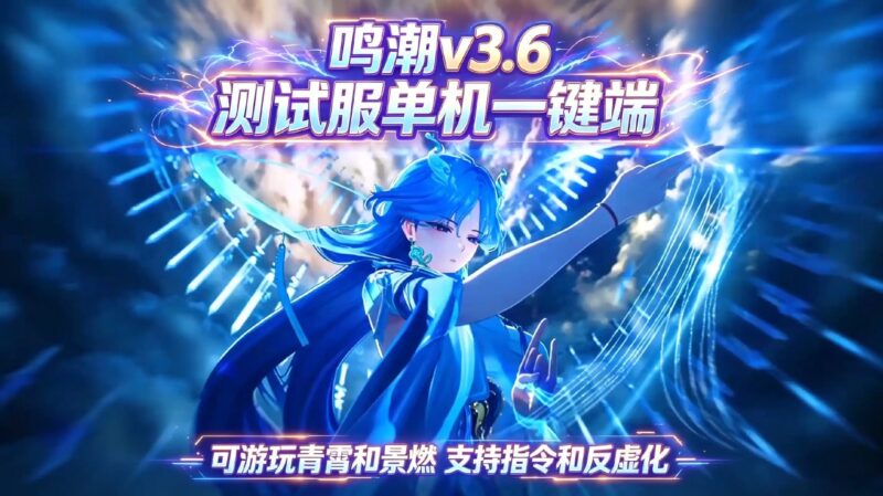 《鸣潮》v3.6 测试服单机版 - Sakuraxy-Sakuraxy