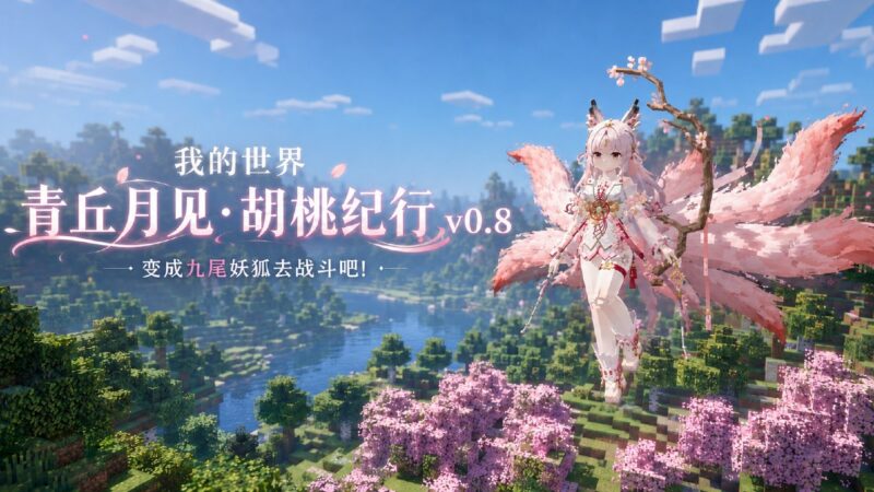 《我的世界》青丘月见·胡桃纪行Mod整合包 v0.8-Sakuraxy