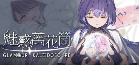 【SLG/PC/官中】魅惑万花筒 Glamour Kaleidoscope Demo 官方中文步兵版-Sakuraxy