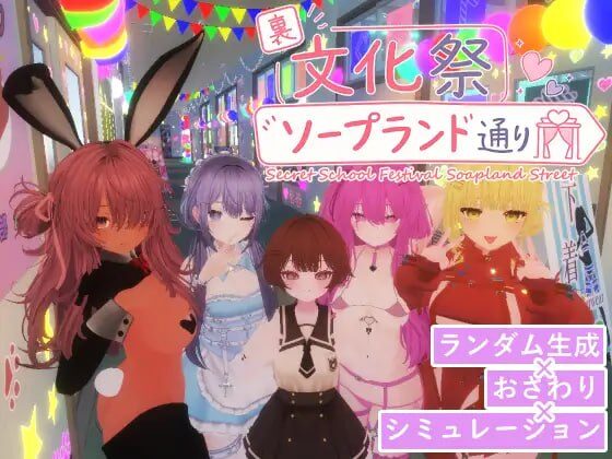 【3D/PC/官中】暗文化祭泡泡浴街 裏文化祭ソープランド通り-Sakuraxy