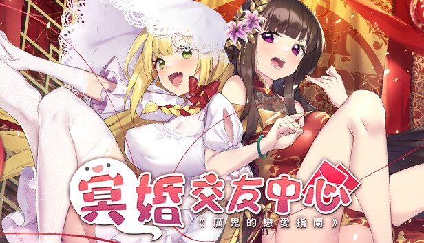 【SLG/PC/官中】冥婚交友中心《厉鬼的恋爱指南》-Sakuraxy