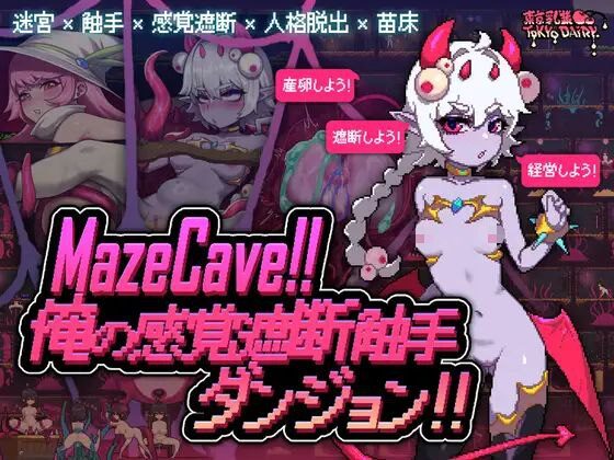 【爆款/SLG/PC/官中】MazeCave ~ 我的感官遮断触手地牢！/ MazeCave~俺の感覚遮断触手ダンジョン!-Sakuraxy