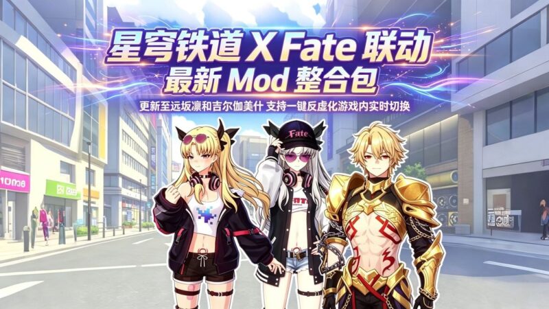 《崩坏：星穹铁道》Fate联动最新Mod整合包-Sakuraxy