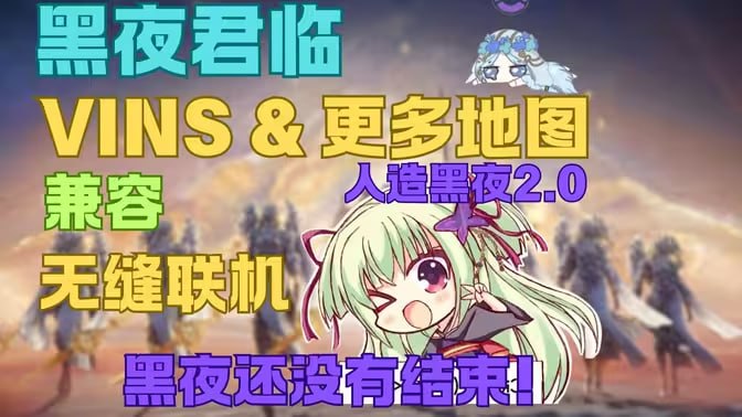 《艾尔登法环：黑夜君临》人造黑夜2.0整合包-Sakuraxy