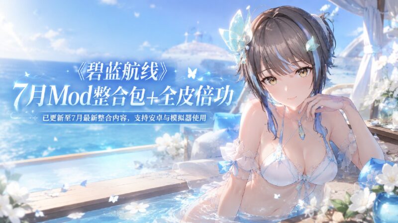 《碧蓝航线》7月Mod整合包+全皮倍功-Sakuraxy