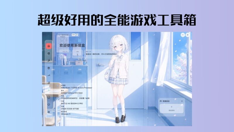 NexBox_6.4.2 新境盒-全能游戏工具箱-Sakuraxy
