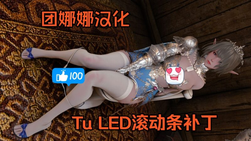 《上古卷轴5》TuLED 1.0.3团娜娜Mod整合包-滚动条更新-Sakuraxy