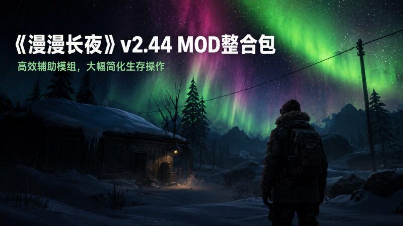 《漫漫长夜》v2.44 生存辅助Mod整合包-Sakuraxy
