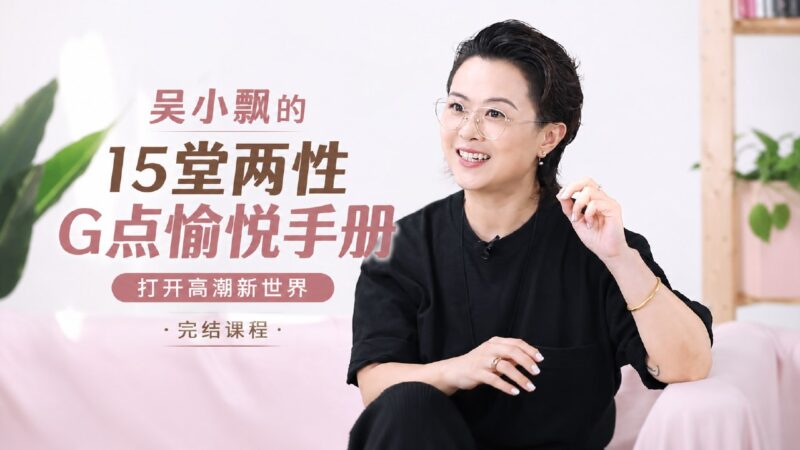 吴小飘15堂两性愉悦手册 亲密沟通与身体认知-Sakuraxy