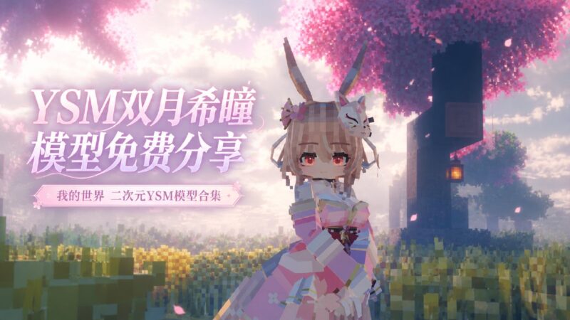 《我的世界》二次元YSM模型合集-Sakuraxy