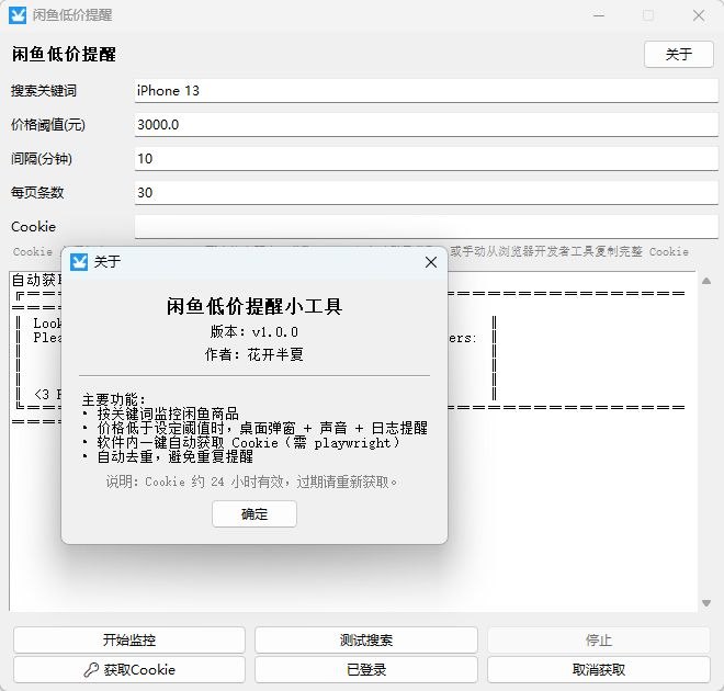 闲鱼低价提醒工具 v1.0 蹲点捡漏二手数码 监控神器-Sakuraxy