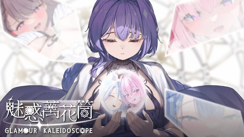 【正式版/SLG/PC/官中】魅惑万花筒 Glamour Kaleidoscope 官方中文步兵版-Sakuraxy