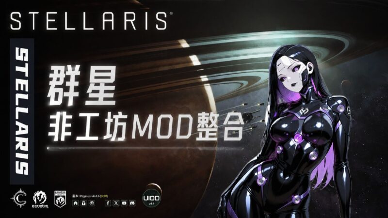 《群星》v4.4.6 非工坊Mod整合包-Sakuraxy
