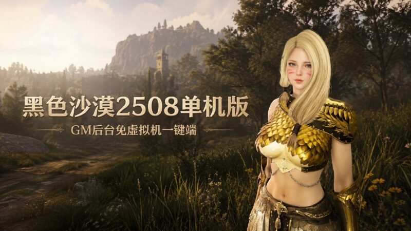 《黑色沙漠》2508单机版 GM后台+免虚拟机一键端 - Sakuraxy-Sakuraxy