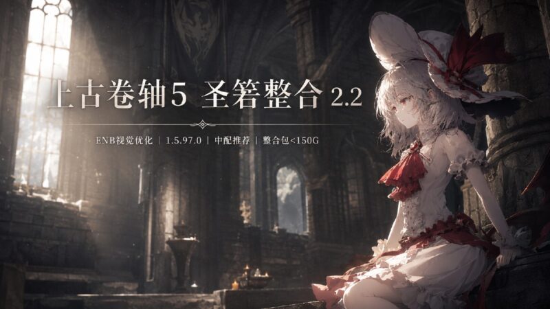《上古卷轴5》圣箬Mod整合包2.2-Sakuraxy