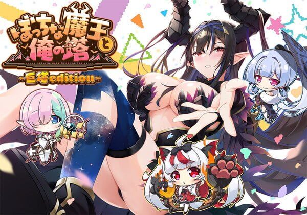 【SLG/PC/汉化】孤独魔王与我的塔 ぼっちな魔王と俺の塔-Sakuraxy