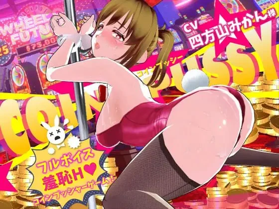 [3D休闲/调教/动态]硬币☆小穴 コイン☆プッシー v1.0.1 AI汉化去码[PC+安卓盖世]-Sakuraxy