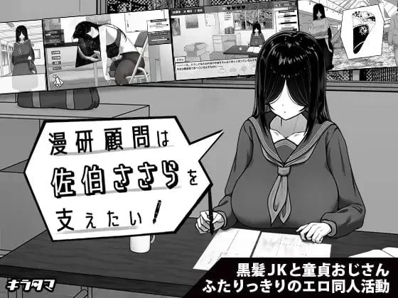 SLG/触摸养成】漫研顾问想支持佐伯沙罗 漫研顧問は佐伯ささらを支えたい steam官方中文步兵版[PC+安卓]-Sakuraxy