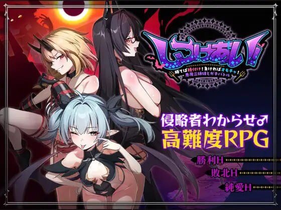 【RPG/PC/官中】训爱物语！～赢了就播种！输了就沦为玩具！与恶魔三姐妹的认真对决～ c～勝てば種付け！負ければオモチャ！悪魔3姉妹とガチバトル～ - Sakuraxy-Sakuraxy