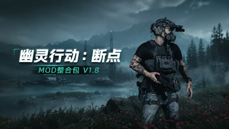 《幽灵行动：断点》Mod整合包V1.8-Sakuraxy