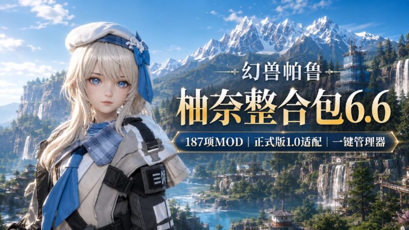 《幻兽帕鲁》柚奈Mod整合包6.6-Sakuraxy