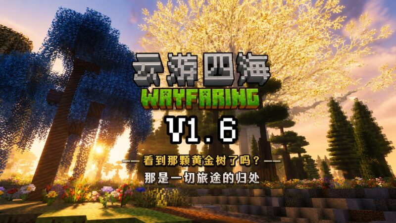 《我的世界》云游四海v1.6 Mod整合包-Sakuraxy