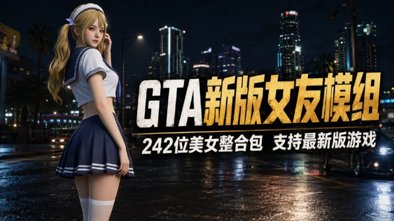 《GTA5传承版》242位定制女友Mod整合版-Sakuraxy