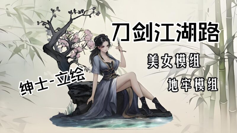 《刀剑江湖路》绅士立绘Mod整合包-Sakuraxy