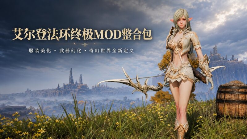 《艾尔登法环》终极Mod整合包-Sakuraxy
