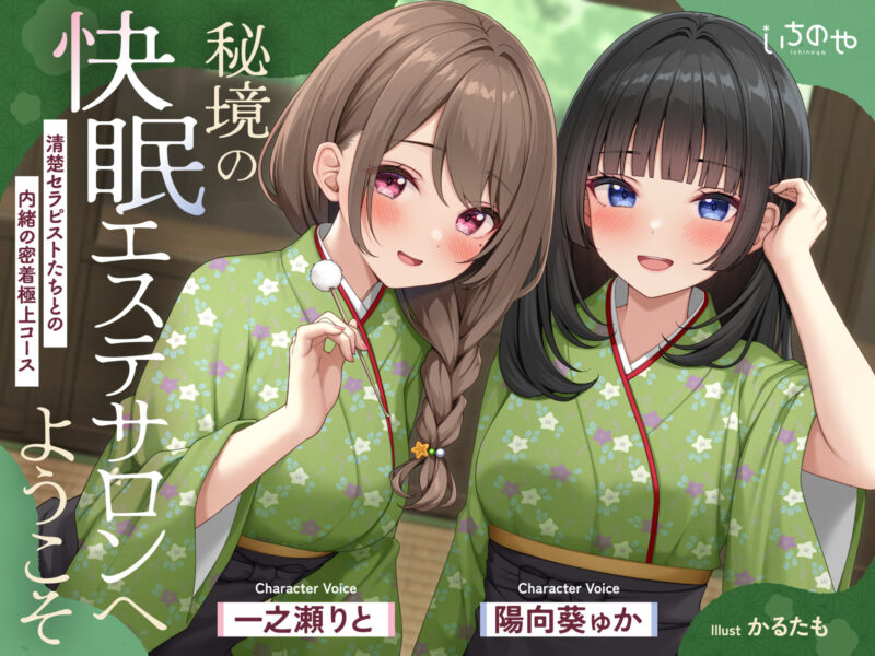 【ASMR】【RJ01617970】【极音】欢迎光临秘境的深度睡眠美容沙龙～与清纯理疗师们共度的私密贴身极致体验～-Sakuraxy
