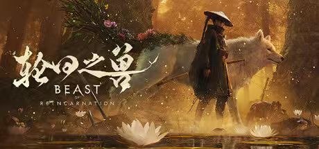 《轮回之兽》中文版 解压即玩-Sakuraxy