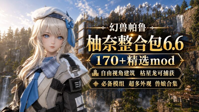 《幻兽帕鲁》柚奈Mod整合包-Sakuraxy