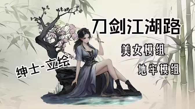 《刀剑江湖路》绅士Mod整合-Sakuraxy