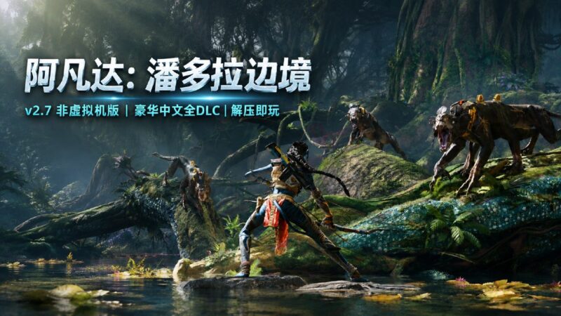 《阿凡达：潘多拉边境》v2.7非虚拟机版/D加密破解-Sakuraxy