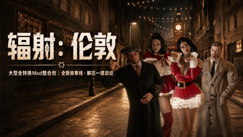 《辐射：伦敦》大修Mod整合包-全新故事线-Sakuraxy