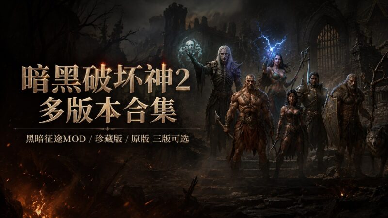《暗黑破坏神2》多版本直装Mod合集-Sakuraxy