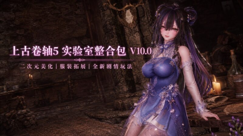 《上古卷轴5》4000+实验室Mod整合包v10.0-Sakuraxy