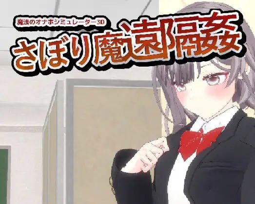 【3D/PC/官中】-翘课魔远程奸- 魔法飞机杯模拟器3D -サボり魔遠隔姦- 魔法のオナホシミュレーター3D - Sakuraxy-Sakuraxy