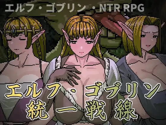 [RPG/NTR/凌辱]精灵・哥布林共同战线 エルフ・ゴブリン統一戦線 官中[PC+安卓joi]-Sakuraxy