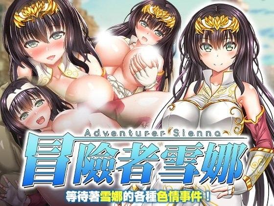 [RPG/触手/凌辱]冒险者雪娜 冒険者シエナ v1.0.0 官中 [PC+安卓joi]-Sakuraxy