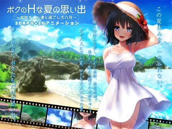 【爆款/SLG/PC/汉化】我的H夏日回忆~与姐姐们一起度过的八月~ ボクのHな夏の思い出~お姉ちゃん達と過ごした八月~-Sakuraxy
