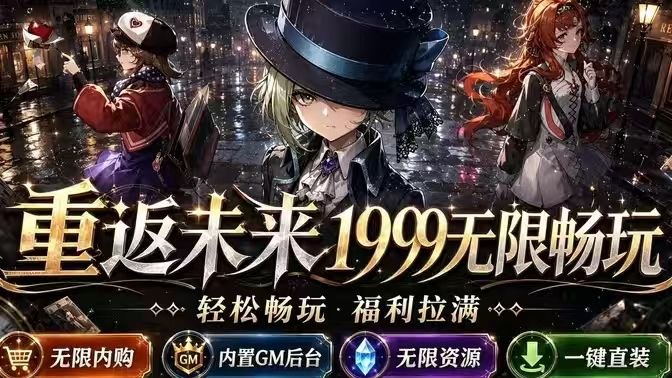 《重返未来：1999》-指令服开心畅玩单机版 - SakuraXy-SakuraXy